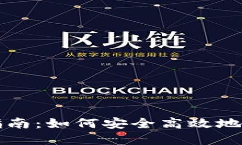 虚拟币账户注册指南：如何安全高效地创建您的数字钱包