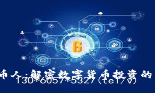  虚拟币人：解密数字货币投资的新时代