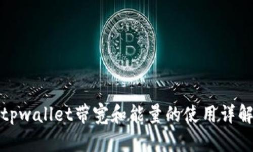 tpwallet带宽和能量的使用详解