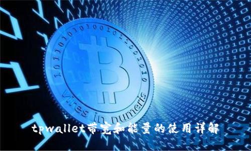 tpwallet带宽和能量的使用详解