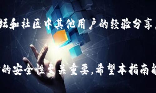 biao ti火币提XYZ到TPWallet的完整指南/biao ti
火币, 提现, XYZ, TPWallet/guanjianci

引言
随着区块链技术的迅猛发展，越来越多的用户参与到数字货币的交易与投资中。火币作为全球知名的数字货币交易所，提供多种虚拟货币的交易和提币服务。本指南将详细介绍如何将XYZ币从火币提取到TPWallet，并解答用户在此过程中可能遇到的问题。

第一步：注册并登录火币账户
在开始提现之前，用户需要确保已经在火币交易所注册了账户并完成了身份验证。如果尚未注册，可以访问火币官方网站，按照提示进行注册。完成注册后，使用邮箱或手机号码登录账户。

第二步：了解XY币的信息
在提现之前，用户需要熟悉XYZ币的相关信息，例如其合约地址、网络类型等。XYZ币的特性可能影响到后续提币的方式与速度。确保用户在提币时选择正确的链。

第三步：设置TPWallet账户
TPWallet是一种支持多种数字资产的加密钱包。用户需要下载TPWallet应用并完成注册与设置，确保钱包中可以接收XYZ币。在钱包中获取XYZ币的公钥地址，这个地址将用于提币。

第四步：进行提币操作
登录火币后，前往资产管理界面，选择“提币”选项。选择XYZ币作为提币资产，并在地址栏中输入TPWallet的公钥地址。同时，设置提币数量并确认信息无误，建议预留一些手续费以确保提币成功。

第五步：确认与查看提币记录
在提交提币请求后，用户需要查看交易记录，确认提币状态。通常提币过程可能需要一些时间，耐心等待并保持关注账户状态。

提币成功后的注意事项
在提币成功后，用户应及时在TPWallet中确认资金到账。请注意，谨防各种钓鱼网站或恶意软件，确保使用官方渠道管理数字资产。

常见问题解答

问题1：火币提币失败的原因有哪些？
在提币过程中，一些用户可能会面临提币失败的情况。原因可能涉及：目标地址错误、超出提币额度、网络拥堵等。用户需要仔细核对填入的信息，确保没有任何错误。如果网络较为拥堵，建议稍后再试。

问题2：如何确保TP钱包的安全性？
TPWallet的安全性不仅依赖于技术，还与用户使用习惯密切相关。用户应定期更新钱包软件，使用强密码，启用两步验证等功能，加强账户的安全性。此外，定期备份私钥和助记词，以应对意外情况。

问题3：XYZ币的市场前景如何？
XYZ币的市场动态和未来发展潜力需要基于其技术基础、社区支持以及市场需求等多方面因素进行分析。用户可关注XYZ币的官方网站、社区动态及市场行情，形成自身的判断。

问题4：我可以通过其他方式将XYZ币提取到TPWallet吗？
除了火币，许多交易所和平台也支持XYZ币的交易和提币。用户可以选择其他平台进行提现，但注意安全性和交易费用的差异。确保在选择平台时查看其信誉和用户评价。

问题5：如何处理提币过程中的常见问题？
在整个提币过程中，若遇到问题，用户应及时联系火币的客服支持，提交相关证据以得到解决方案。此外，查询论坛和社区中其他用户的经验分享，有助于解决一般性问题。

总结
通过以上步骤和方法，用户可以顺利将XYZ币从火币提取到TPWallet。在整个过程中，确保信息的准确性与资金的安全性至关重要。希望本指南能帮助您更好地管理和操作您的数字资产。