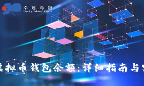 如何查虚拟币钱包余额：详细指南与实用工具