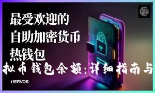 如何查虚拟币钱包余额：详细指南与实用工具