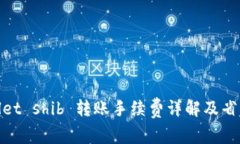 tpwallet shib 转账手续费详解及省钱攻略