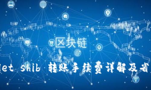 tpwallet shib 转账手续费详解及省钱攻略