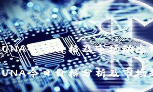 虚拟币LUNA今日价格及市场动态分析

虚拟币LUNA今日价格分析及市场趋势探讨
