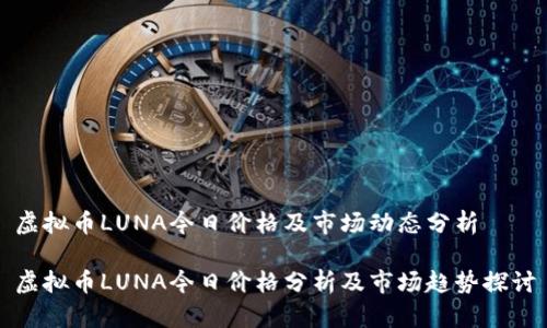 虚拟币LUNA今日价格及市场动态分析

虚拟币LUNA今日价格分析及市场趋势探讨
