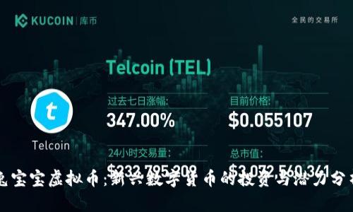 兔宝宝虚拟币：新兴数字货币的投资与潜力分析