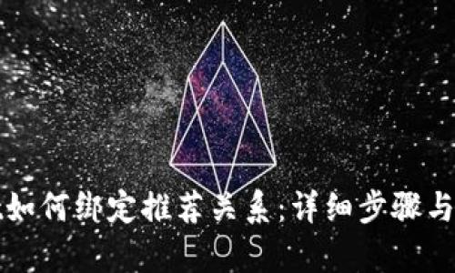 tpwallet如何绑定推荐关系：详细步骤与技巧解析