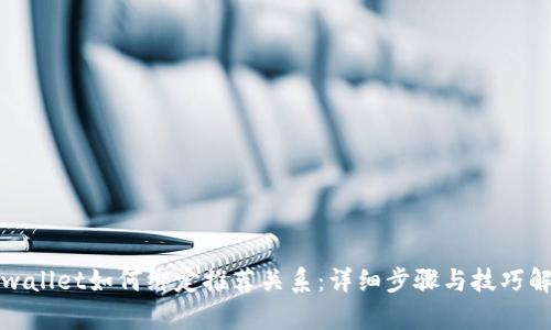 tpwallet如何绑定推荐关系：详细步骤与技巧解析