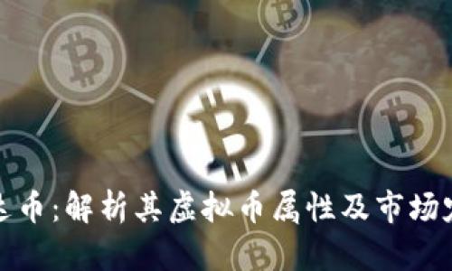 雷达币：解析其虚拟币属性及市场定位