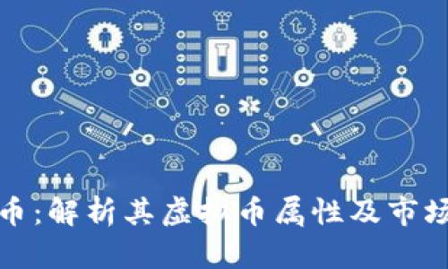 雷达币：解析其虚拟币属性及市场定位