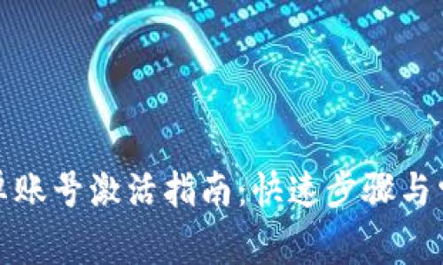 tpwallet安卓账号激活指南：快速步骤与常见问题解答
