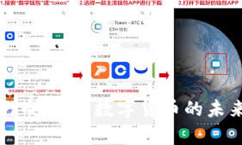 虚拟美元币解析：数字货币的未来与影响