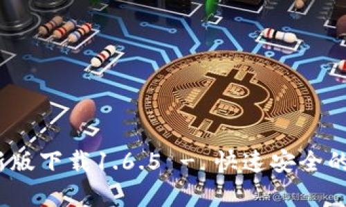 :tpwallet最新版下载1.6.5 - 快速安全的数字货币钱包