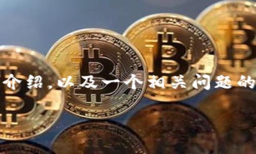 由于内容较长，我将生成一部分内容，包括、关键词及其简要介绍，以及一个相关问题的详细回答。后续内容需进一步细化。以下是格式化后的信息：

安卓版TPWallet官网：安全管理数字资产的最佳平台
