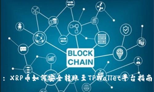 : XRP币如何安全转账至TPWallet平台指南