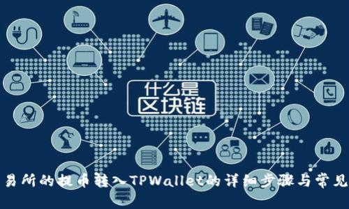 如何将交易所的提币转入TPWallet的详细步骤与常见问题解答