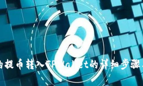 如何将交易所的提币转入TPWallet的详细步骤与常见问题解答