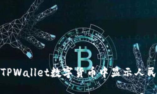 如何在TPWallet数字货币中显示人民币付款