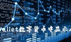 如何在TPWallet数字货币中显示人民币付款