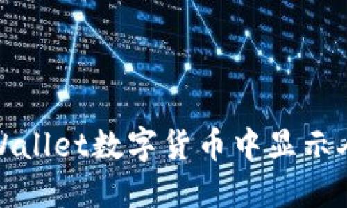如何在TPWallet数字货币中显示人民币付款