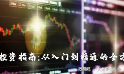 虚拟币投资指南：从入门到精通的全方位解析