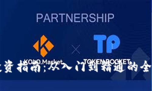 虚拟币投资指南：从入门到精通的全方位解析