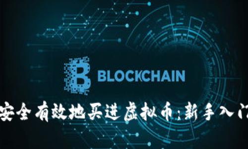 如何安全有效地买进虚拟币：新手入门指南