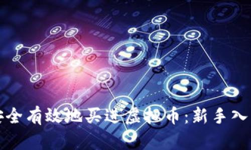 如何安全有效地买进虚拟币：新手入门指南