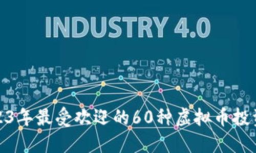 : 2023年最受欢迎的60种虚拟币投资指南