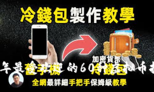 : 2023年最受欢迎的60种虚拟币投资指南