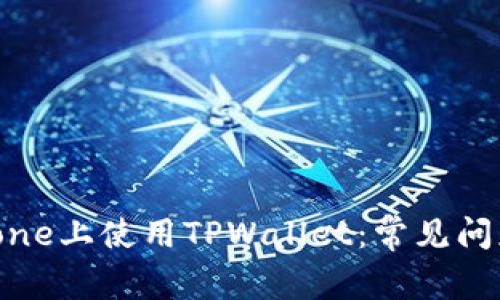 如何在iPhone上使用TPWallet：常见问题解决指南