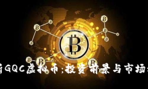 全面解析GQC虚拟币：投资前景与市场动态分析