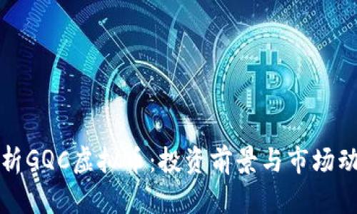 全面解析GQC虚拟币：投资前景与市场动态分析