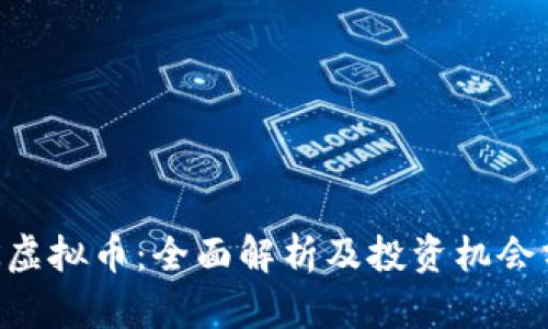 SLK虚拟币：全面解析及投资机会分析