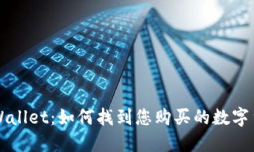 TPWallet：如何找到您购买的数字货币