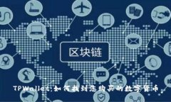 TPWallet：如何找到您购买的数字货币