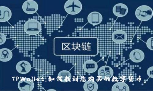 TPWallet：如何找到您购买的数字货币