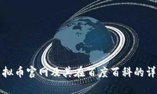 欧易虚拟币官网及其在百度百科的详细介绍