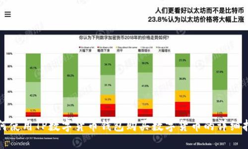 如何使用TP数字货币钱包购买数字货币的详细指南
