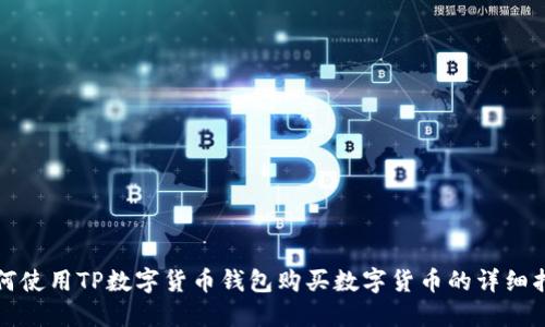 如何使用TP数字货币钱包购买数字货币的详细指南