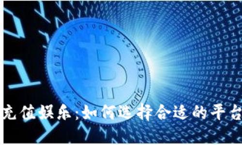 虚拟币充值娱乐：如何选择合适的平台与策略
