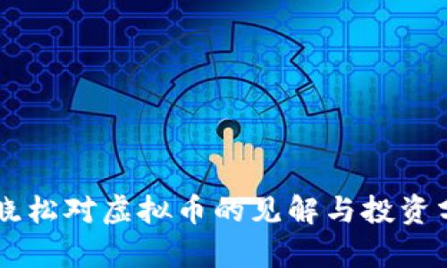 高晓松对虚拟币的见解与投资分析