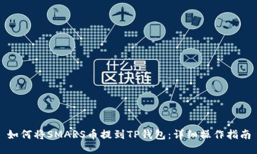 如何将SMARS币提到TP钱包：详细操作指南