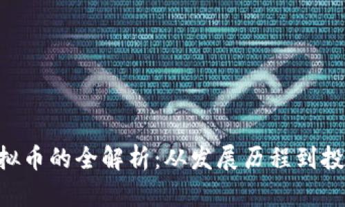 CFC虚拟币的全解析：从发展历程到投资前景