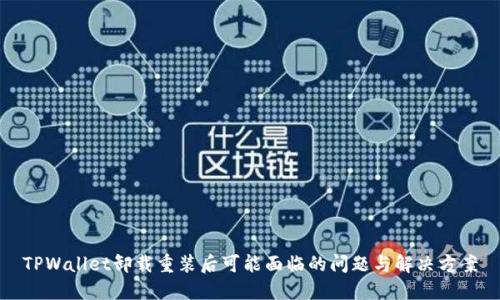 TPWallet卸载重装后可能面临的问题与解决方案