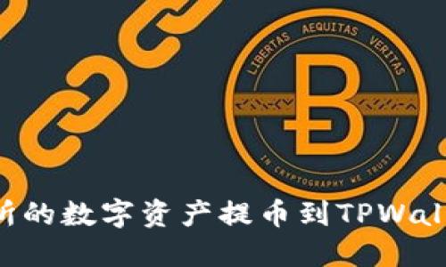 如何将交易所的数字资产提币到TPWallet：详细指南