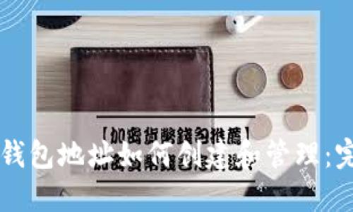 虚拟币钱包地址如何创建和管理：完整指南
