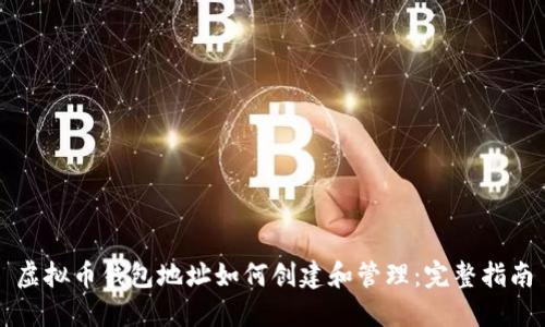 虚拟币钱包地址如何创建和管理：完整指南
